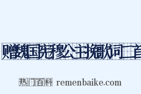 赠魏国宪穆公主挽歌词二首是什么意思的图片